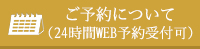 ご予約について
