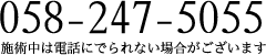 058-247-5055