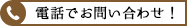 メールでお問い合わせ