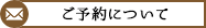 ご予約について