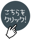 こちらをクリック！