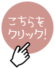 こちらをクリック！
