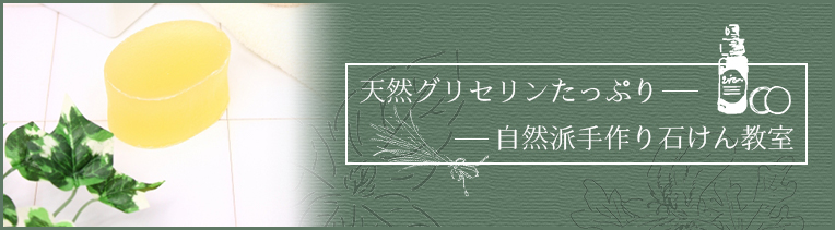 自然派手作り石けん教室