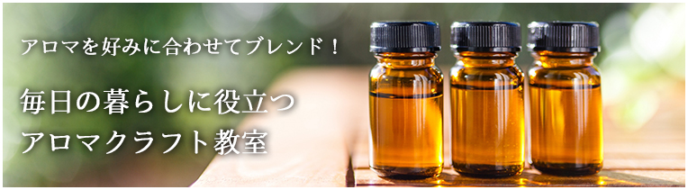 アロマクラフト教室