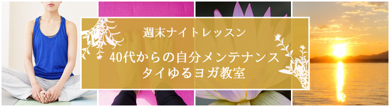 タイゆるヨガ教室