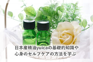 日本産精油yuicaの基礎的知識や心身のセルフケアの方法を学ぶ