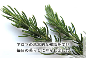 アロマの基本的な知識を学び毎日の暮らしに生かし楽しむ