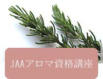 JAAアロマ資格口座