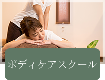 ボディケアスクール