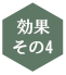 効果その4
