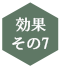 効果その7