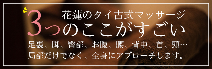花蓮のタイ古式マッサージの3つのここがすごい！