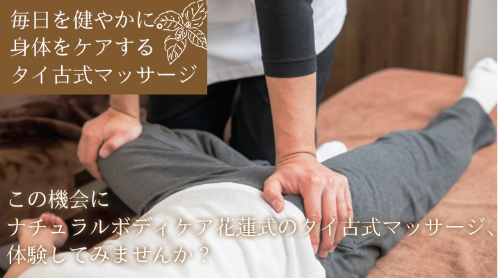 身体をケアするタイ古式マッサージ