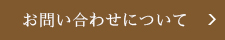 お問い合わせについて