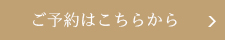 ご予約はこちらから