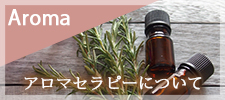 アロマセラピーについて