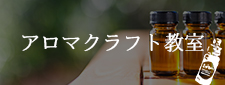 アロマ体験教室