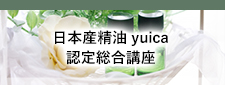 日本産精油yuica認定総合口座