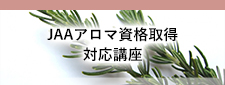 JAAアロマ資格口座