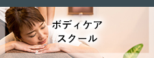 ボディケアスクール