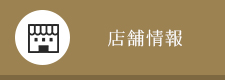 店舗情報