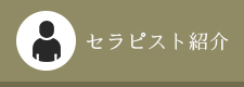 セラピスト紹介