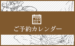 ご予約カレンダー