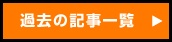 ブログ＆ニュース一覧
