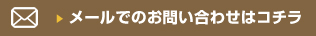 メールお問合せ