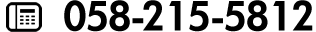058-215-5812
