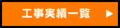 工事実績一覧
