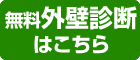 無料外壁診断