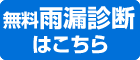 無料雨漏り診断