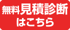無料見積もり診断