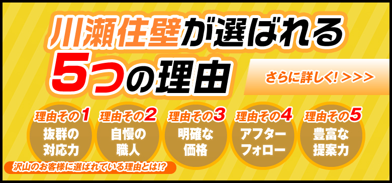 川瀬住壁が選ばれる５つの理由