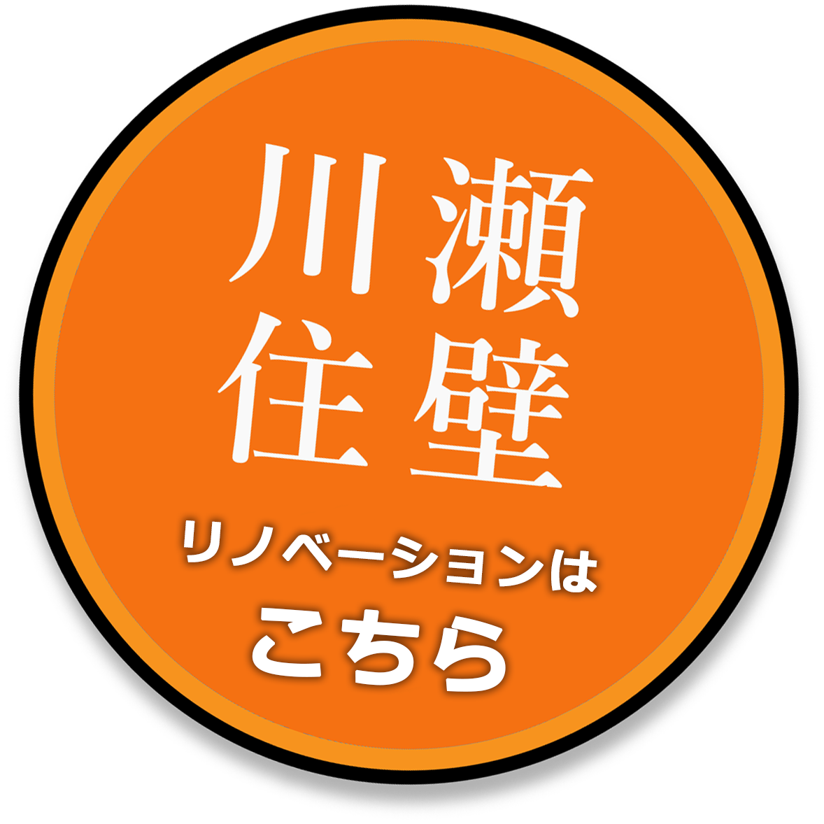 川瀬住壁スマートリノベーション