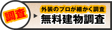 調査！外装のプロが細かく調査。無料建物調査