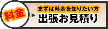 料金！まずは料金を知りたい方。出張お見積り