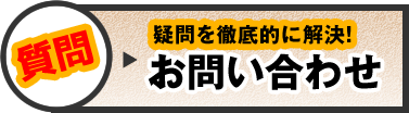 質問！疑問を徹底的に解決。お問合せ