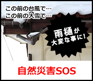 この前の台風で…この前の大雨で…外装が大変な事に！自然災害SOS