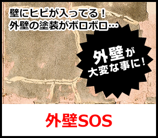 壁にヒビが入ってる！外壁の塗装がボロボロ…外壁が大変な事に！外壁SOS