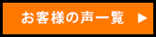 お客様の声一覧