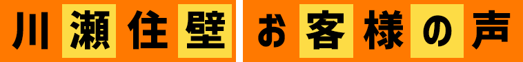 川瀬住壁お客様の声