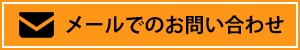メールでのお問い合わせ