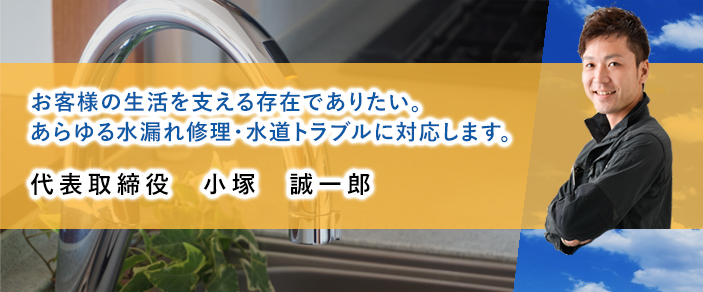 あらゆる水漏れ修理・水道トラブルに対応します。