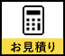 見積もり