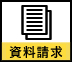 資料請求