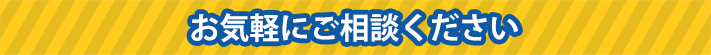 お気軽にご相談ください