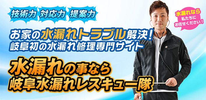 水漏れの事なら岐阜水漏れレスキュー隊