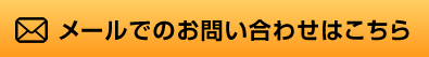 メールでのお問い合わせはこちら